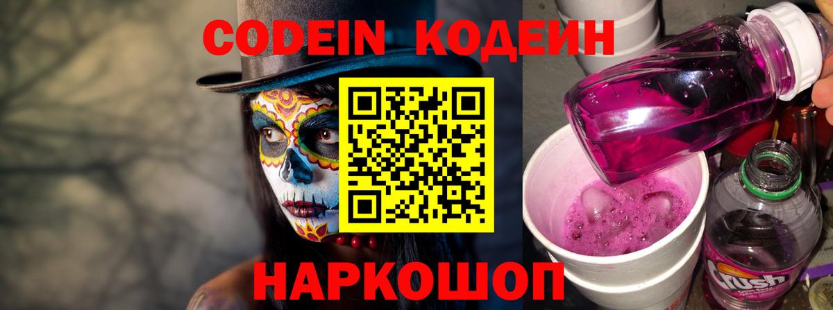 Кодеин Purple Drank Туапсе